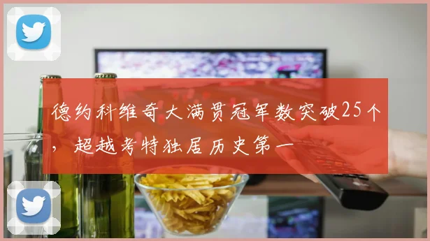 德约科维奇大满贯冠军数突破25个，超越考特独居历史第一
