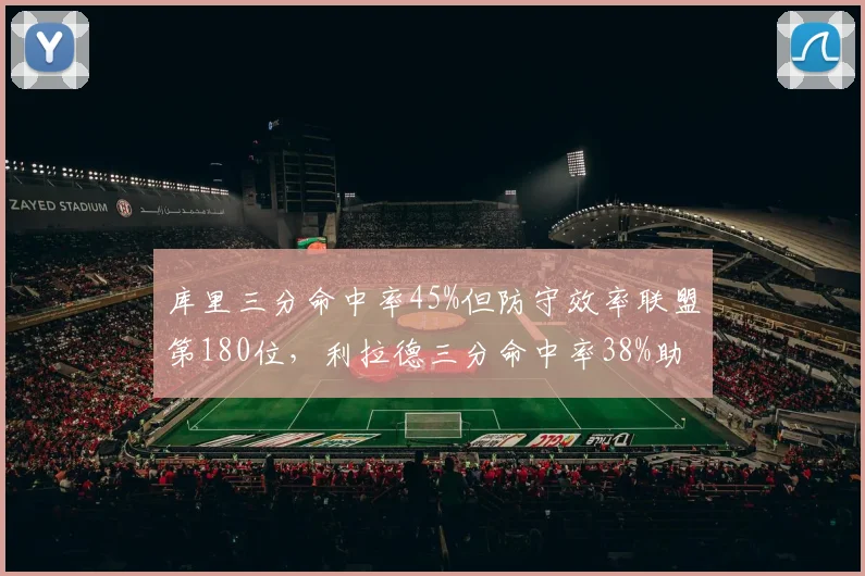 库里三分命中率45%但防守效率联盟第180位，利拉德三分命中率38%助攻率却高居控卫前三