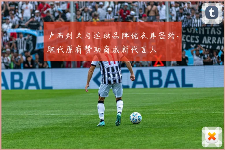 卢布列夫与运动品牌优衣库签约,取代原有赞助商成新代言人