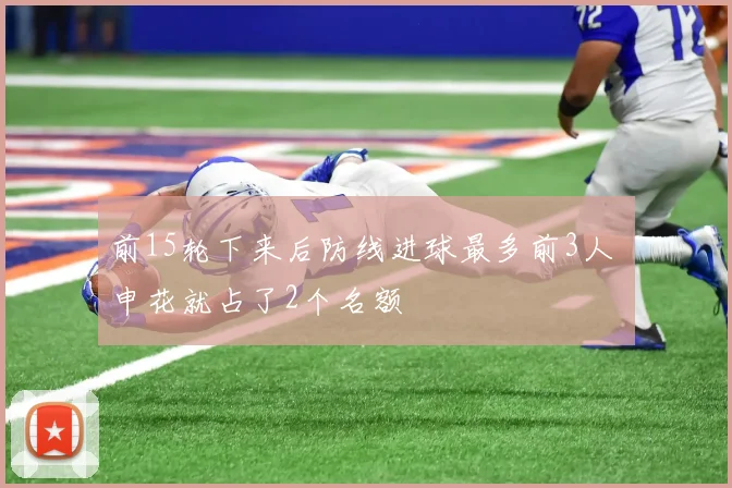 前15轮下来后防线进球最多前3人 申花就占了2个名额